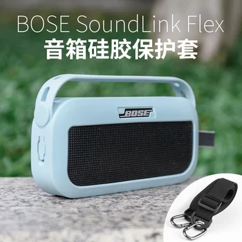 Подходит для динамика Doctor Bose SoundLink Flex Bluetooth, силиконового защитного чехла, портативного аудио, защитного чехла