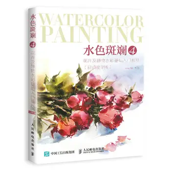 Цветы и натюрморт акварелью Базовый вводный учебник по технике рисования цветов Libros Livros Libro Livro